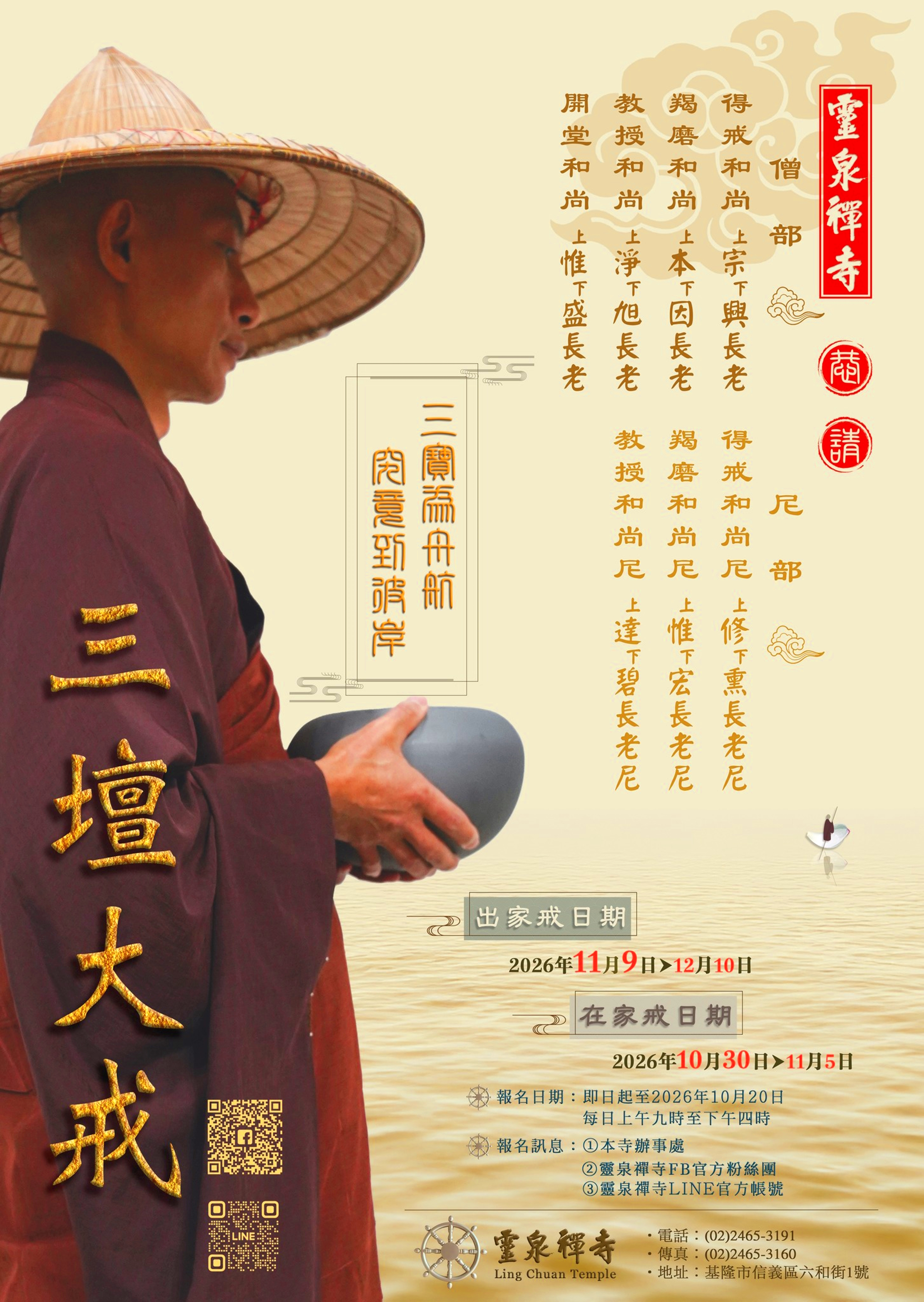 2026 靈泉禪寺 三壇大戒