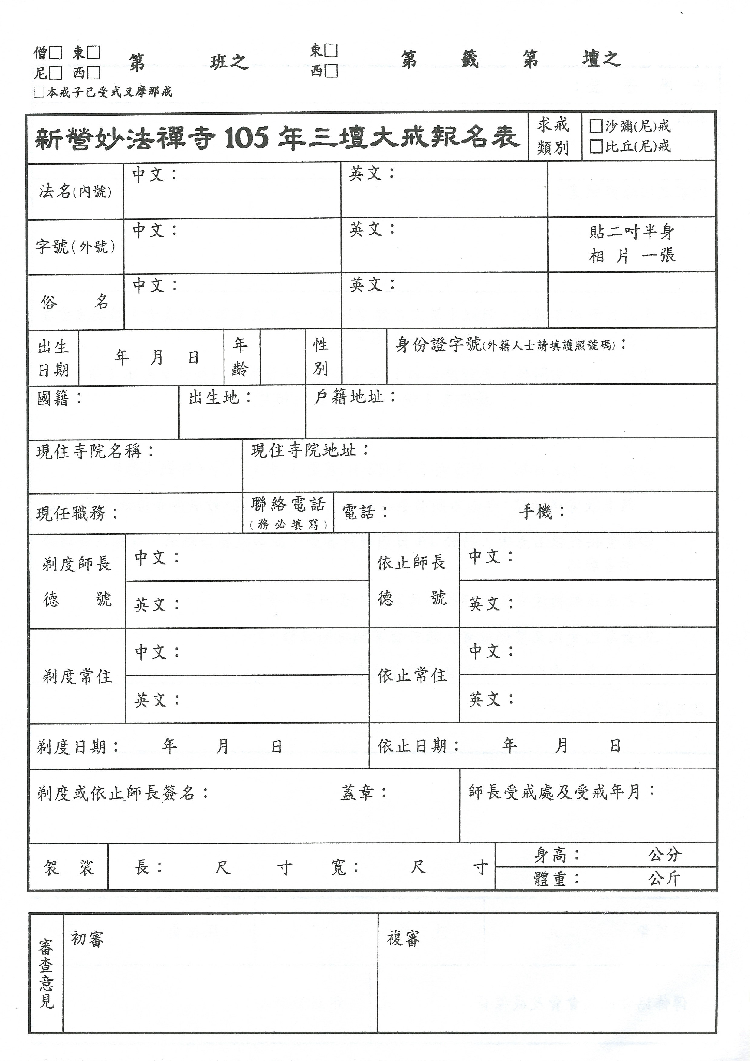 2016妙法寺三壇大戒出家戒報名表正面ok.jpg