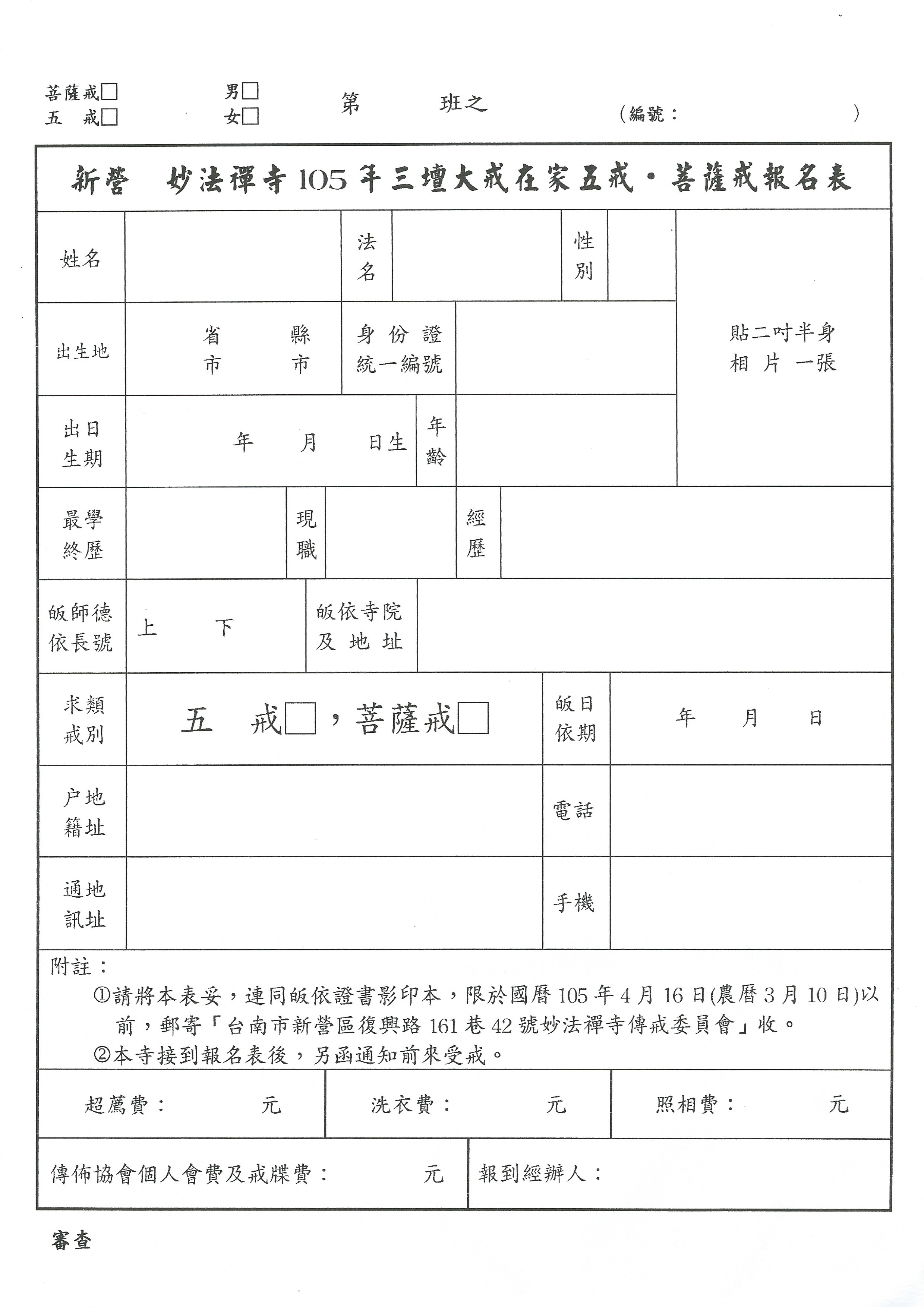 2016妙法寺三壇大戒在家戒報名表ok.jpg