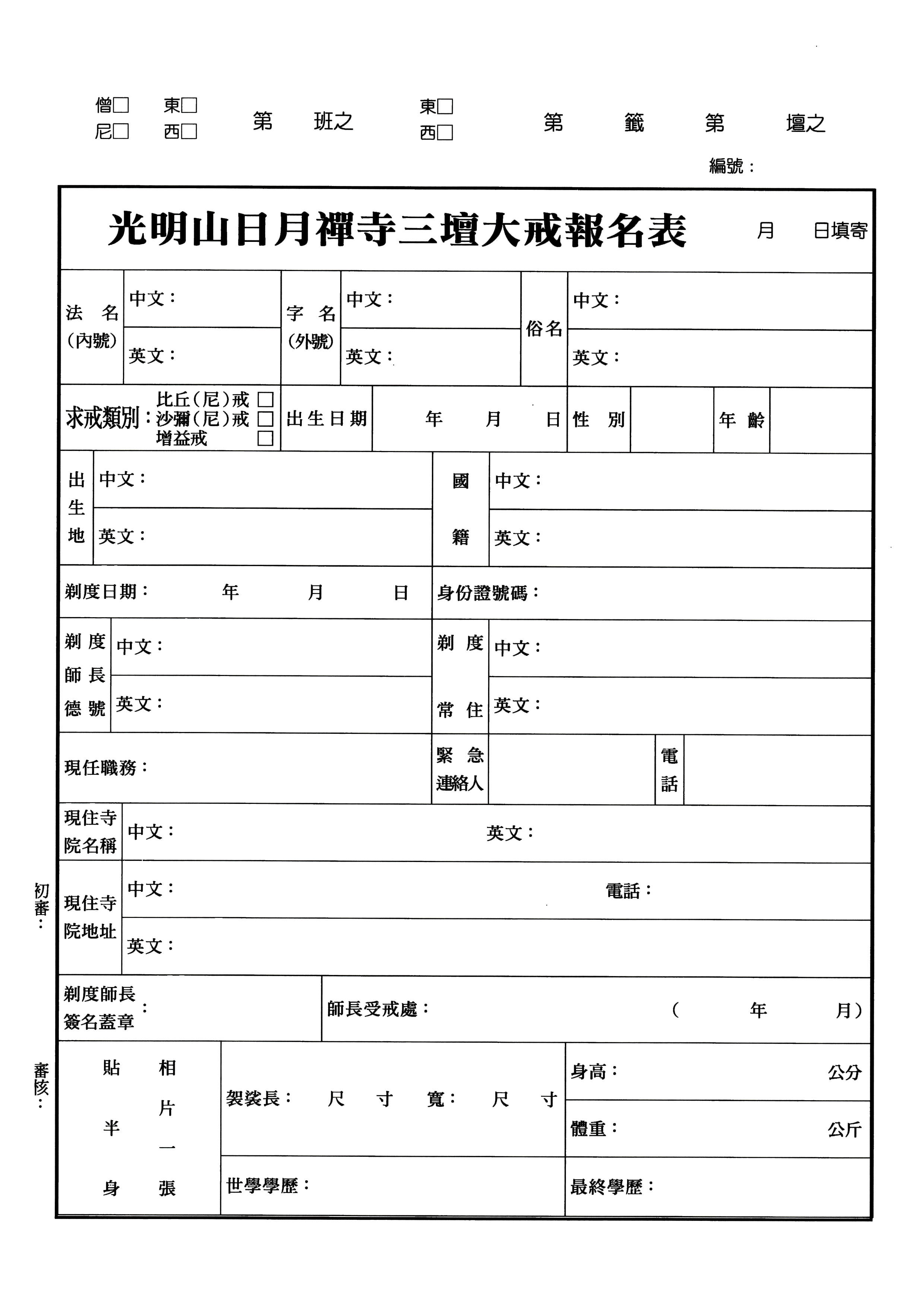 2015三壇大戒出家戒報名表正面ok.jpg