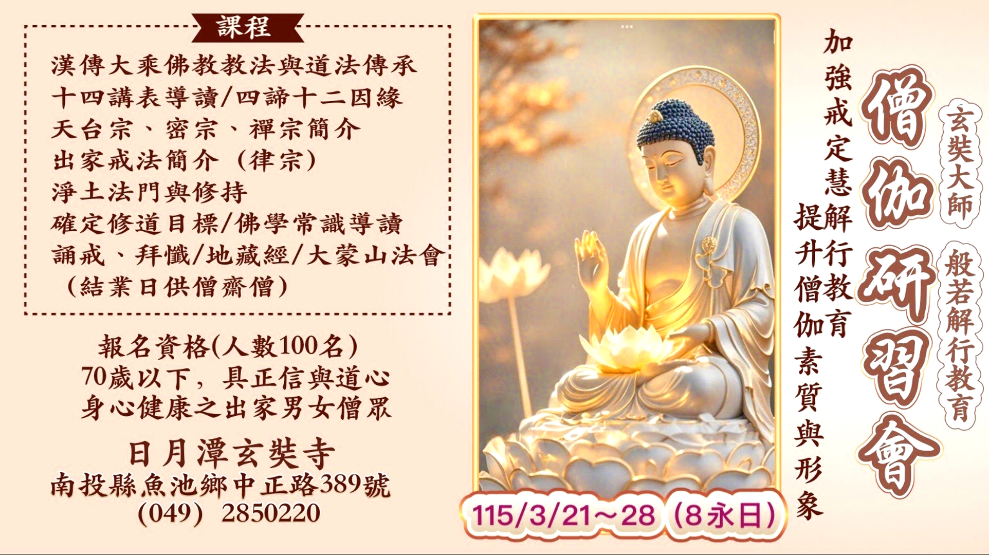 2026 玄奘寺 僧伽研習會 ai wiki