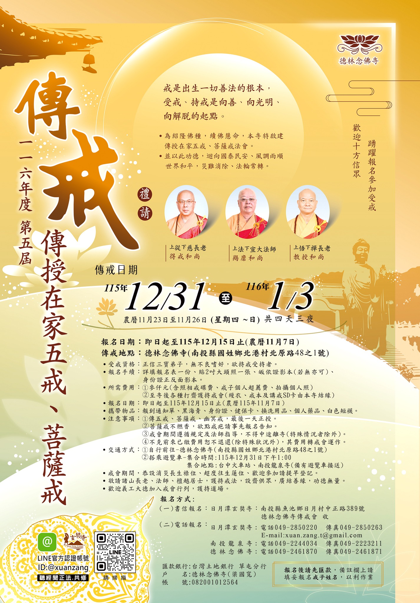 德林念佛寺。日月潭玄奘寺 2026 2027報名表 115年 傳授在家五戒、菩薩戒 報名簡章