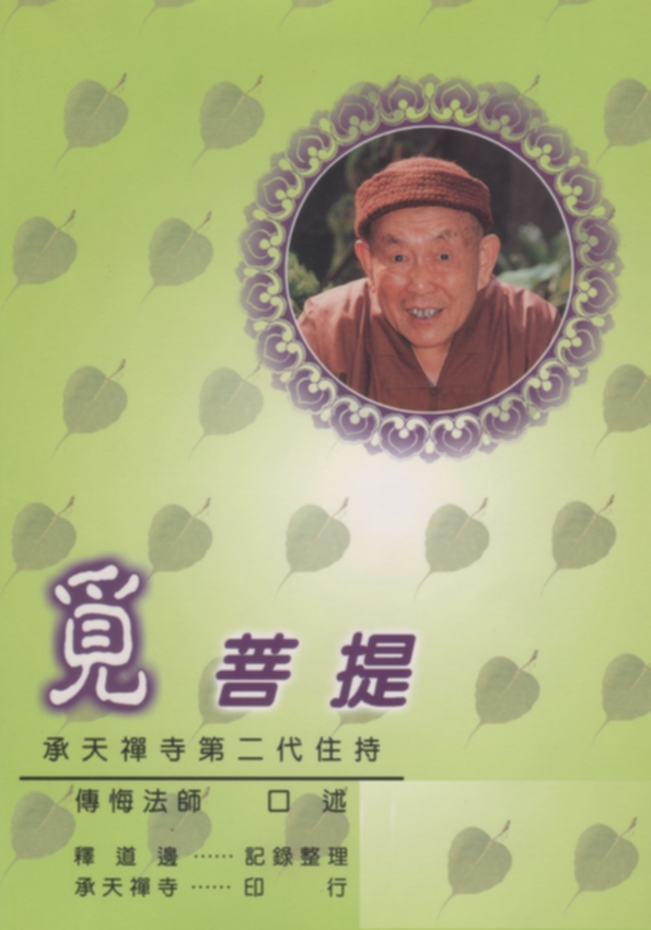 覓菩提傳悔法師電子書books.jpg