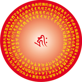 阿彌陀佛