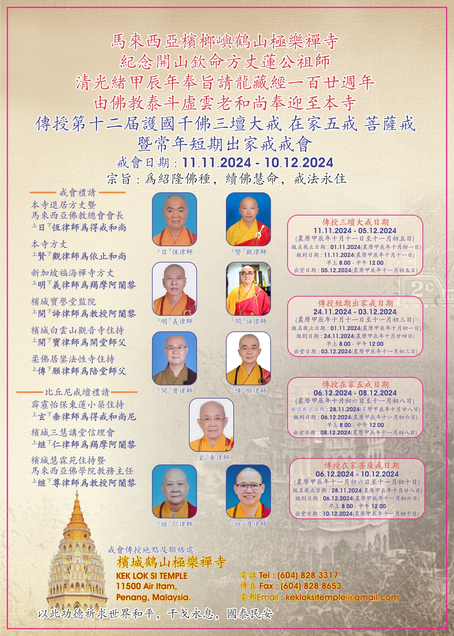 三壇大戒 馬來西亞 2024 檳榔嶼 鶴山 極樂禪寺 malaysia
