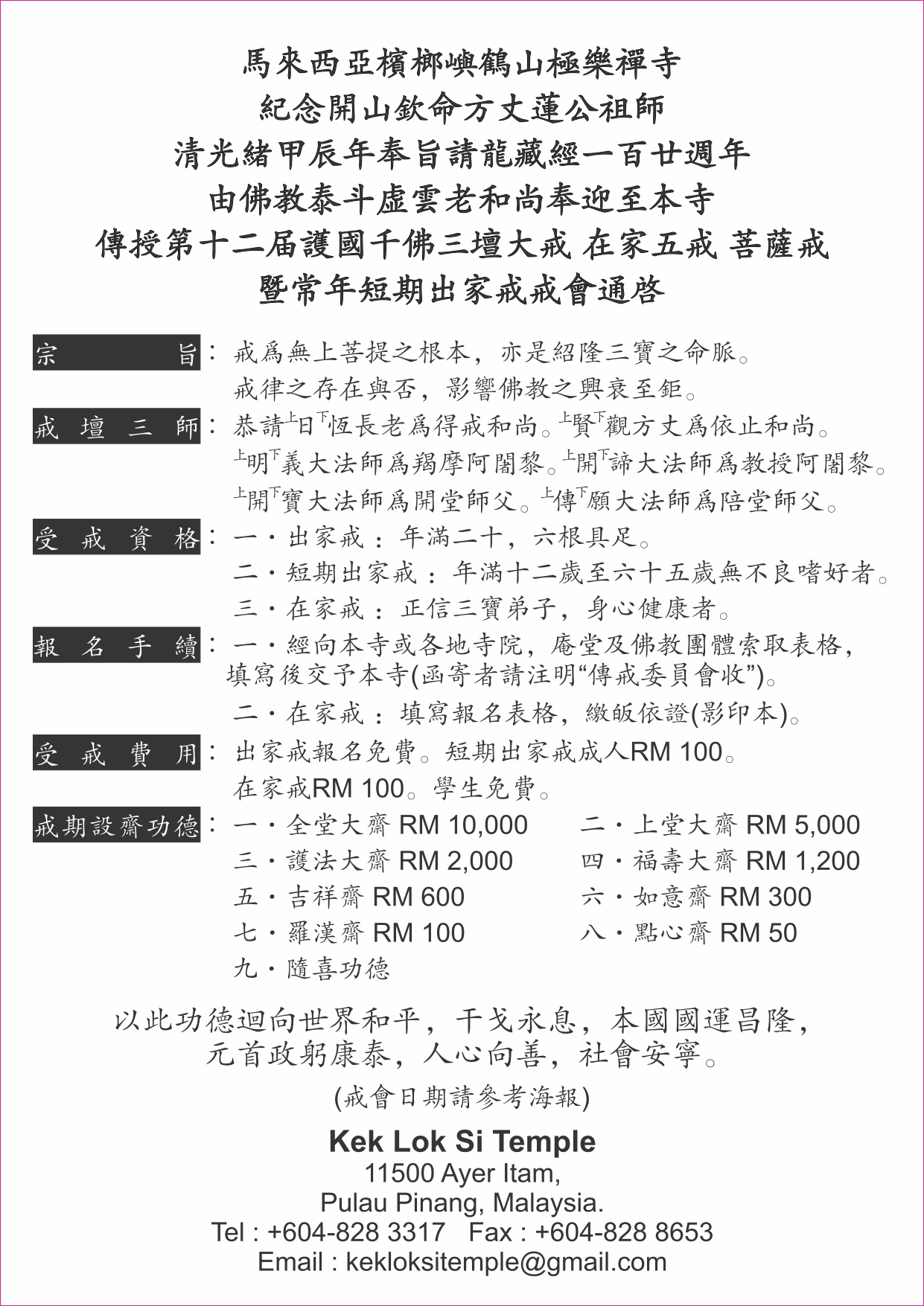三壇大戒 馬來西亞 檳榔嶼 鶴山 極樂寺 2024 malaysia