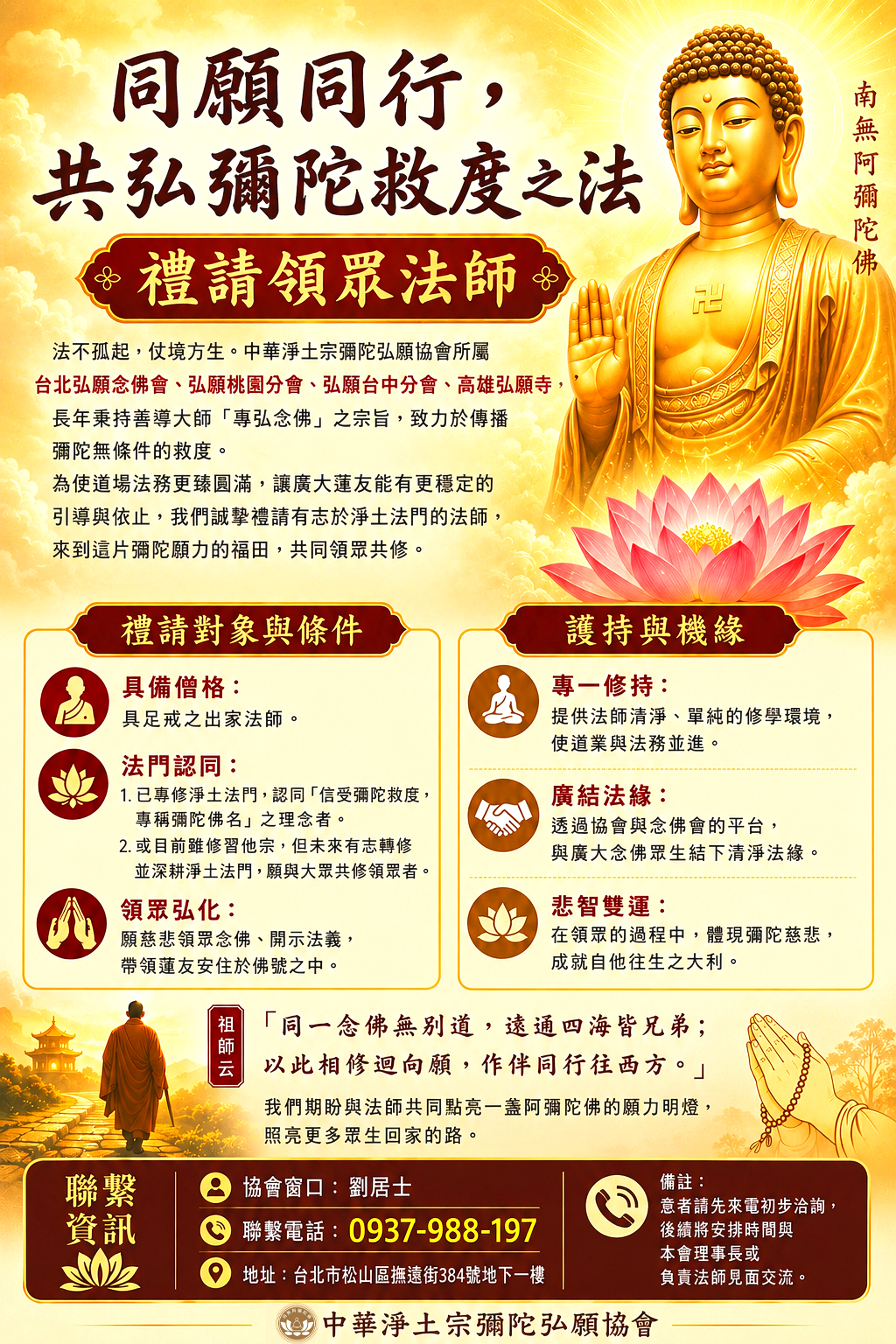 中華淨土宗彌陀弘願協會 禮請領眾法師 通啟