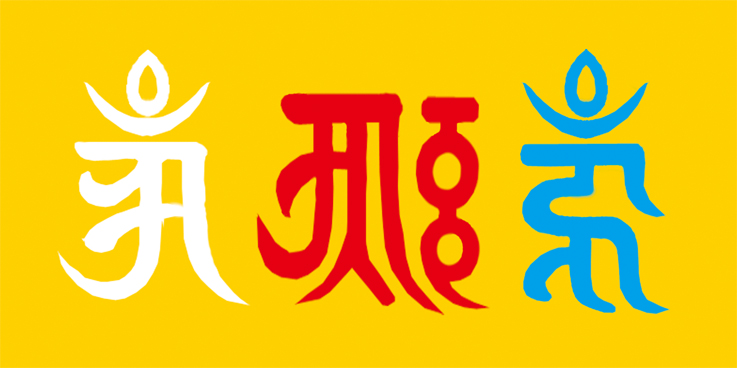 唵啞吽-梵字-瑜伽燄口wiki