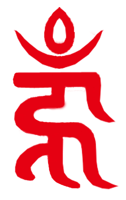 梵文種子字-紅色吽字wiki.jpg