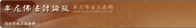 佛教-buddhism-牟尼佛法流通網