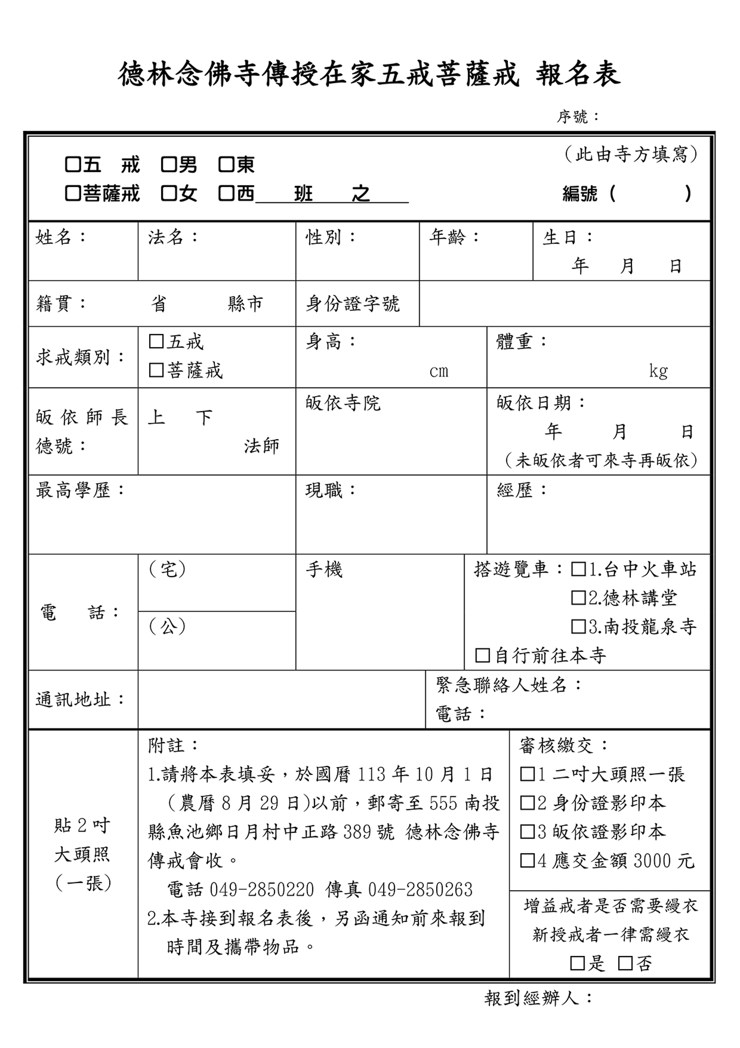 德林念佛寺。日月潭玄奘寺 113年 2024 在家五戒、菩薩戒 報名表